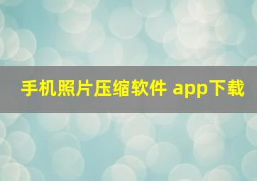 手机照片压缩软件 app下载